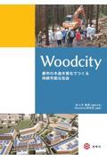 Woodcityー都市の木造木質化でつくる持続可能な社会ー
