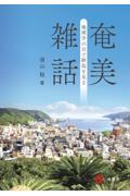 奄美雑話―地理学の目で群島を見る―