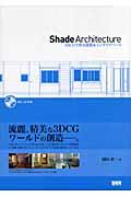 Shade architecture / 3DCGで作る建築&インテリアパース
