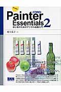 はじめる！　Ｐａｉｎｔｅｒ　Ｅｓｓｅｎｔｉａｌｓ　２