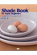 Shade book for super beginners / 3D CG初級者でもすぐに作れる、Shadeカンタンレシピ!