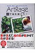 ArtRageで絵を描こう! / かんたん、楽しい、おもしろペイントソフト