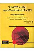ファイアウォールとネットワークセキュリティ入門