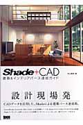 Ｓｈａｄｅ＋ＣＡＤ建築＆インテリアパース速成ガイド