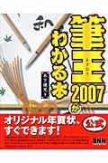 筆王２００７がわかる本