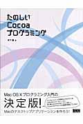 たのしいCocoaプログラミング