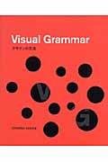 Visual grammar / デザインの文法