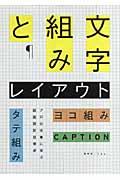 文字組みとレイアウト / タテ組み・ヨコ組み・キャプション...プロの仕事に学ぶ版面設計技術