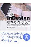 ＩｎＤｅｓｉｇｎ標準ガイドブック