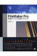 FileMaker Pro実践ビジネス活用テクニック
