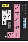 フライヤーのレイアウト / 映画・展覧会・演劇...目立つチラシのデザインテクニック