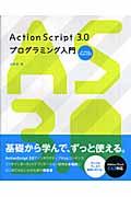 ActionScript 3.0プログラミング入門 / For Adobe Flash CS3
