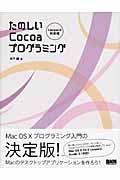 たのしいCocoaプログラミング / Leopard対応版