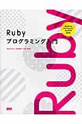 Rubyプログラミング入門 / はじめてのプログラミング、はじめてのRuby
