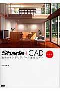 Ｓｈａｄｅ＋ＣＡＤ建築＆インテリアパース速成ガイド