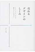 売れるデザインのしくみ / トーン・アンド・マナーで魅せるブランドデザイン