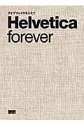 Helvetica forever / タイプフェイスをこえて