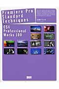 Premiere Pro standard techniques / CS4 professional works 100