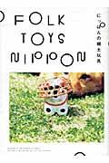 Folk toys Nippon / にっぽんの郷土玩具