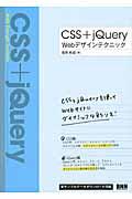 CSS+jQuery Webデザインテクニック