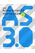 ActionScript 3.0プログラミング入門 改訂版 / For Adobe Flash CS4/CS3