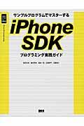 サンプルプログラムでマスターするiPhone SDKプログラミング実践ガイド