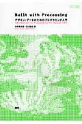 Built with Processing / デザイン/アートのためのプログラミング入門