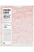 FORM+CODE / デザイン/アート/建築における、かたちとコード