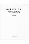 ロゴデザイン・ラブ! / 僕の失敗と成功、みんなの話からわかるブランド・アイデンティティのつくり方