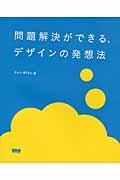 問題解決ができる、デザインの発想法