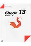 Shade 13ガイドブック