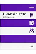 FileMaker Pro 12一目瞭然 / Windows/Macintosh両用