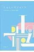 たのしいロゴづくり / 文字の形からの着想と展開