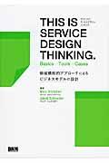 THIS IS SERVICE DESIGN THINKING. / BasicsーToolsーCases
