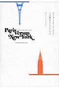 パリ・ヴァーサス・ニューヨーク / 二つの都市のヴィジュアル・マッチ