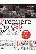 Premiere Pro CS6ガイドブック