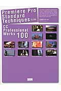 Premiere Pro Standard Techniques 第2版 / CC Professional Works 100