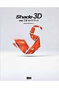 Shade 3D ver.14ガイドブック