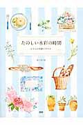 たのしい水彩の時間 / 0からの水彩イラスト