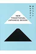 あたらしい和のデザイン