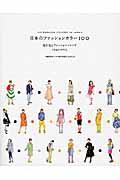 日本のファッションカラー100 / 流行色とファッショントレンド1945ー2013
