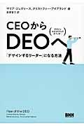 CEOからDEOへ / 「デザインするリーダー」になる方法