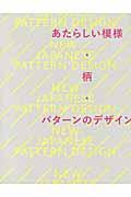 あたらしい模様・柄・パターンのデザイン