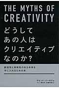 どうしてあの人はクリエイティブなのか? / 創造性と革新性のある未来を手に入れるための本