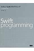 たのしいSwiftプログラミング / iOS 8 & Xcode 6対応