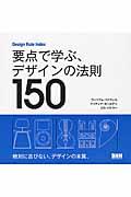 要点で学ぶ、デザインの法則150 / Design Rule Index