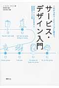 これからのマーケティングに役立つ、サービス・デザイン入門