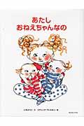 あたしおねえちゃんなの