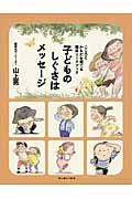 子どものしぐさはメッセージ / こころとからだを育てる整体ワークブック