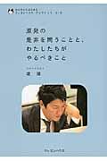 原発の是非を問うことと、わたしたちがやるべきこと